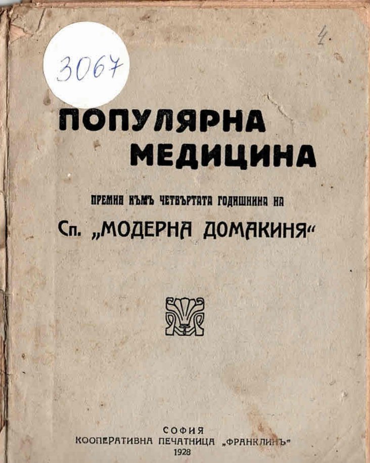  Популярна медицина