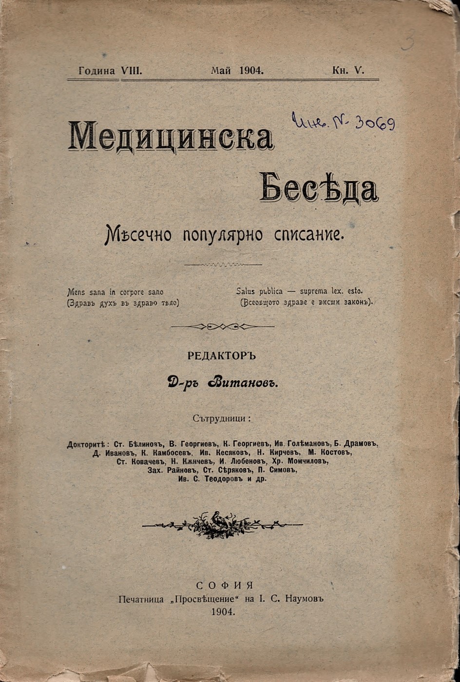  сп. Медицинска бесѣда, год. 8, 1904 г., кн. 5