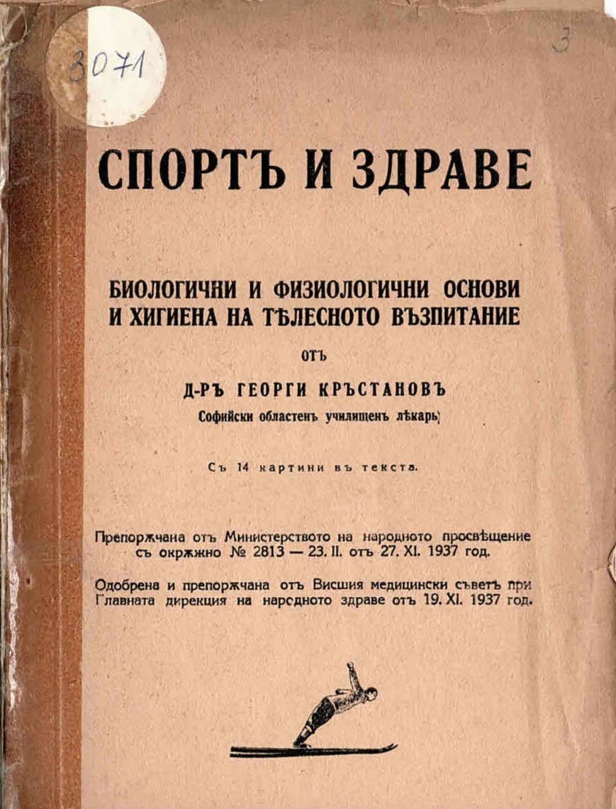  Спортъ и здраве. Биологични и физиологични основи и хигиена на тѣлесното възпитание