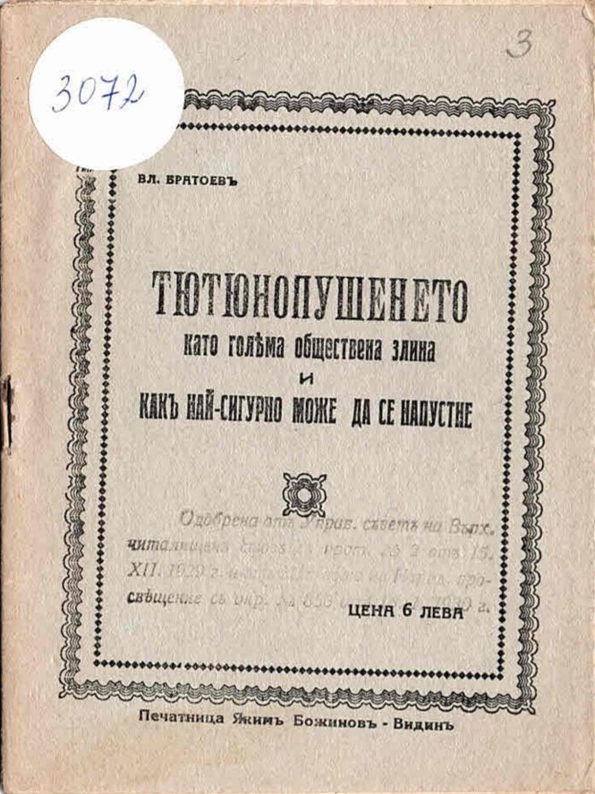  Тютюнопушенето като голѣма обществена злина и какъ най-сигурно може да се напустне