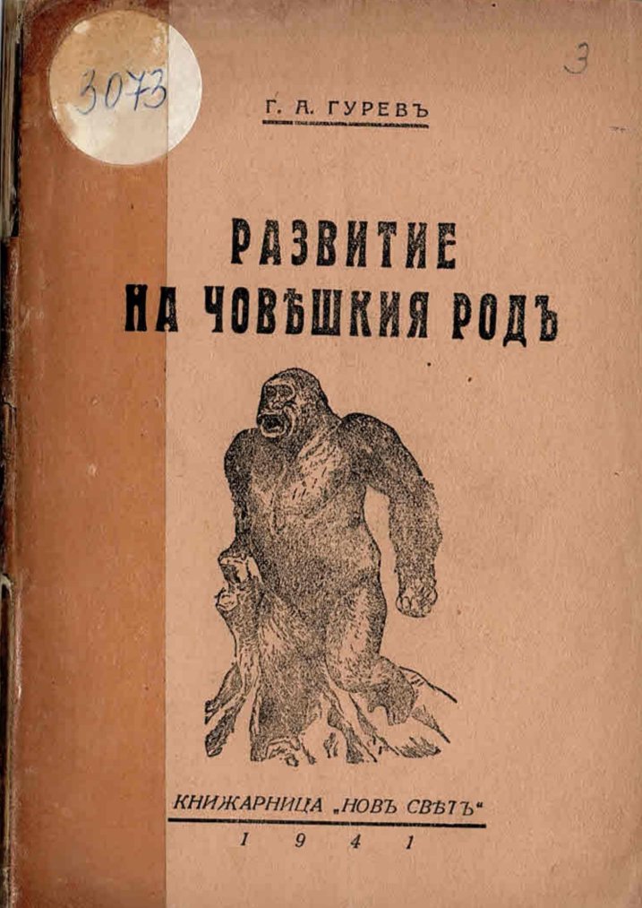  Развитие на човѣшкия родъ