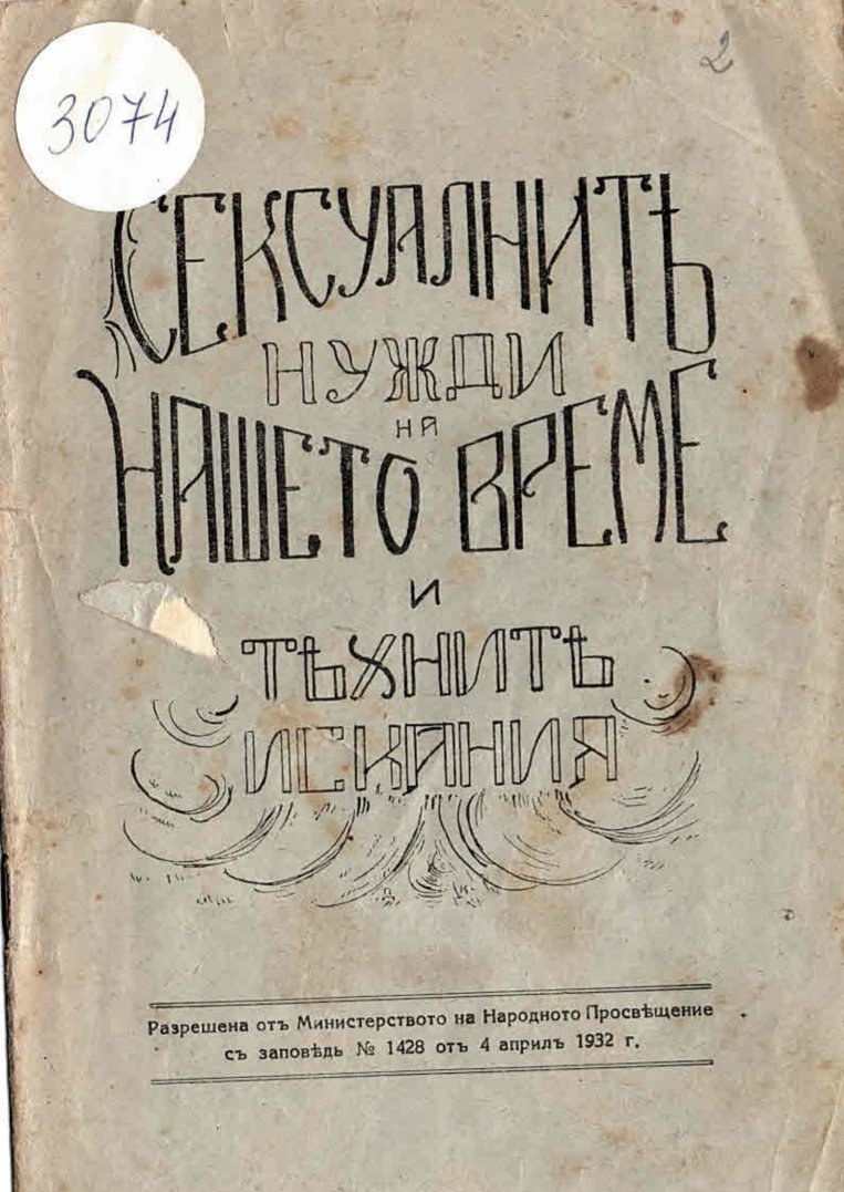  Сексуалнитѣ нужди на нашето време и технитѣ искания