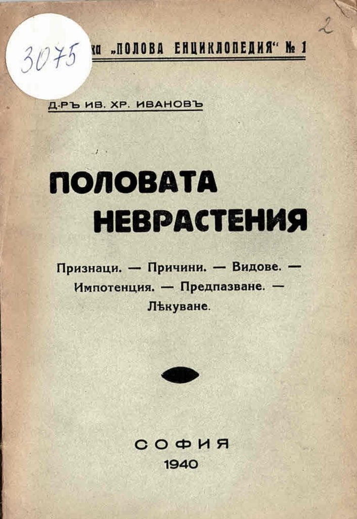  Половата неврастения, признаци, причини, видове, импотенция, предпазване, лѣкуване