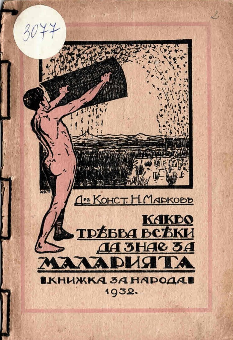  Какво трѣбва всѣки да знае за маларията