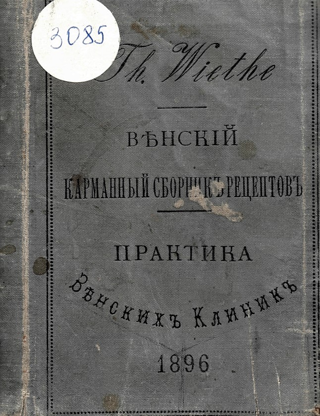  Венский карманский сборник рецептов,