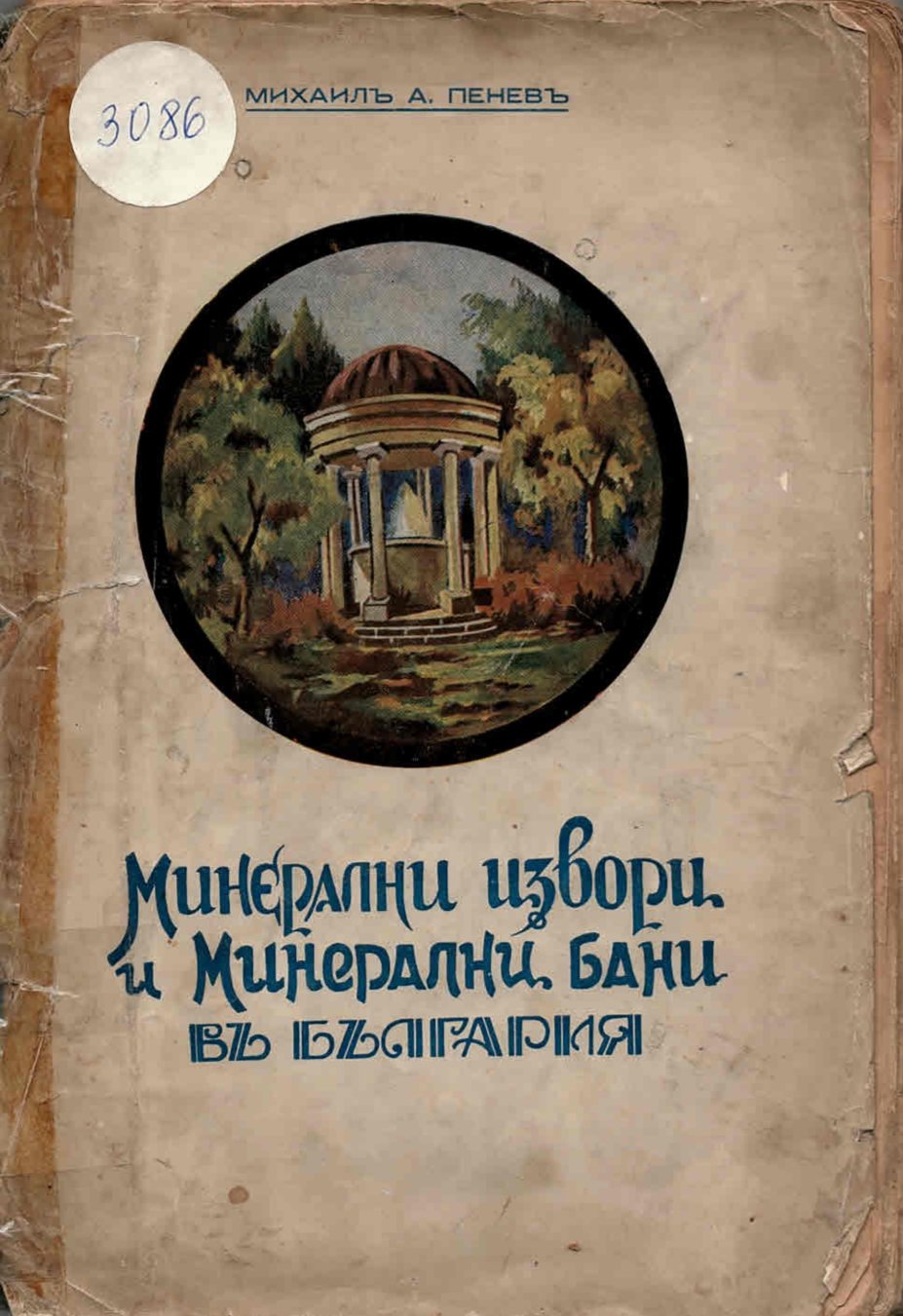  Минерални извори и минерални бани въ България