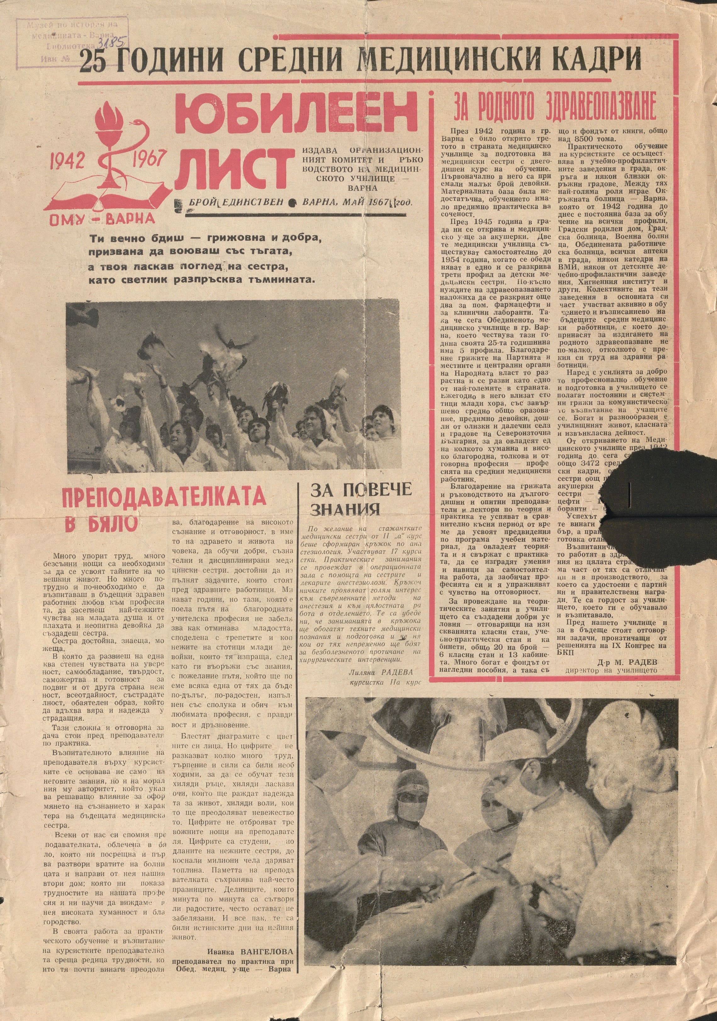  Юбилеен лист – 25 години средни медицински кадри, Варна, 1967 г.