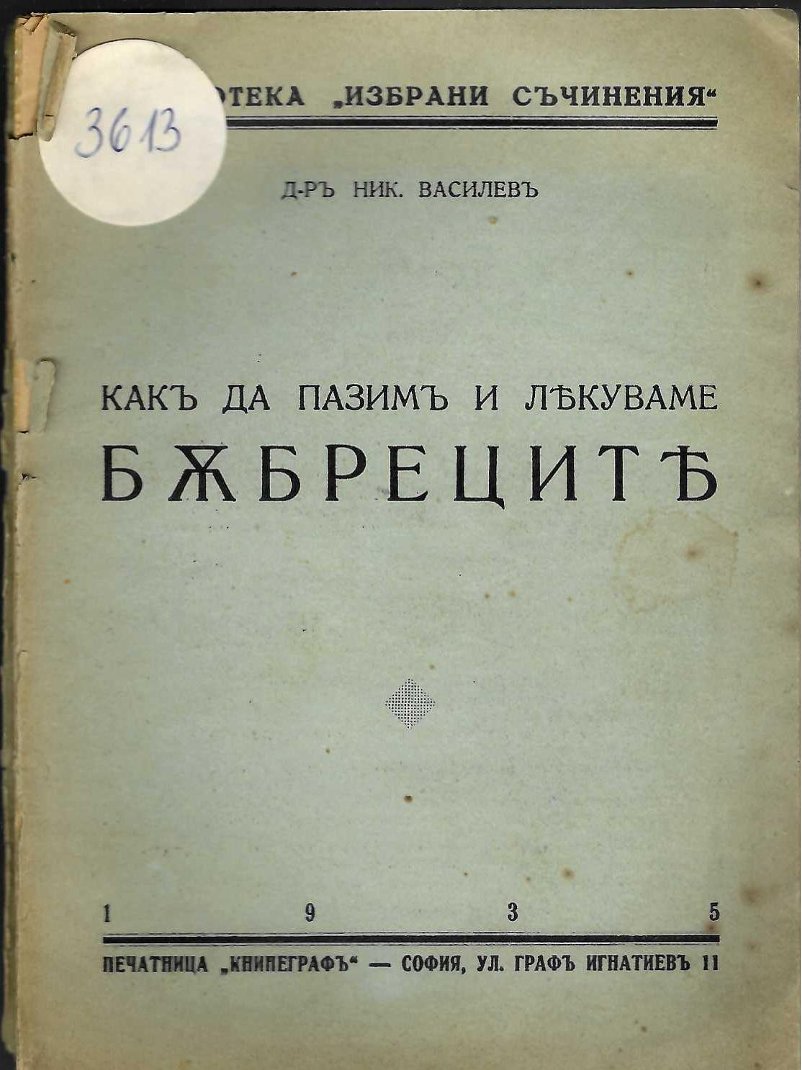  Какъ да пазимъ и лекуваме бъбреците