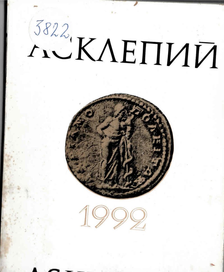  Сп. Асклепий, т. 6