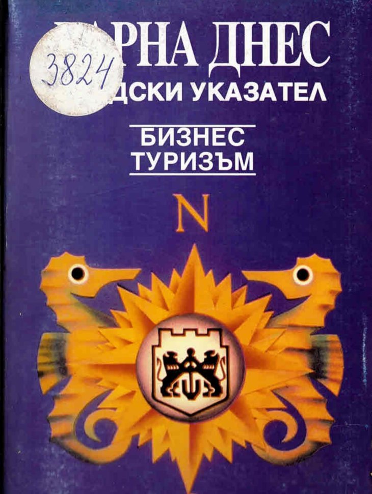  Варна днес. Градски указател