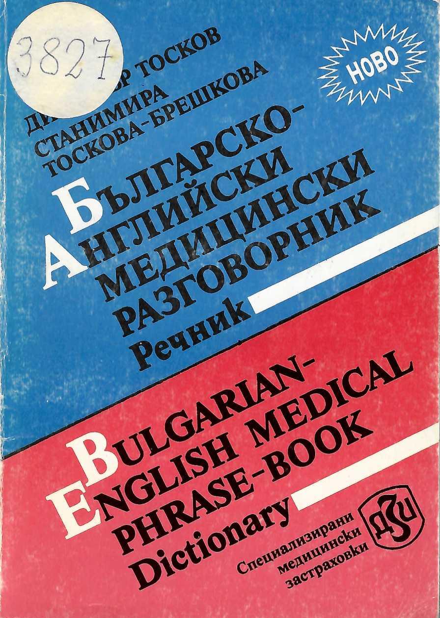  Българо-английски медицински разговорник