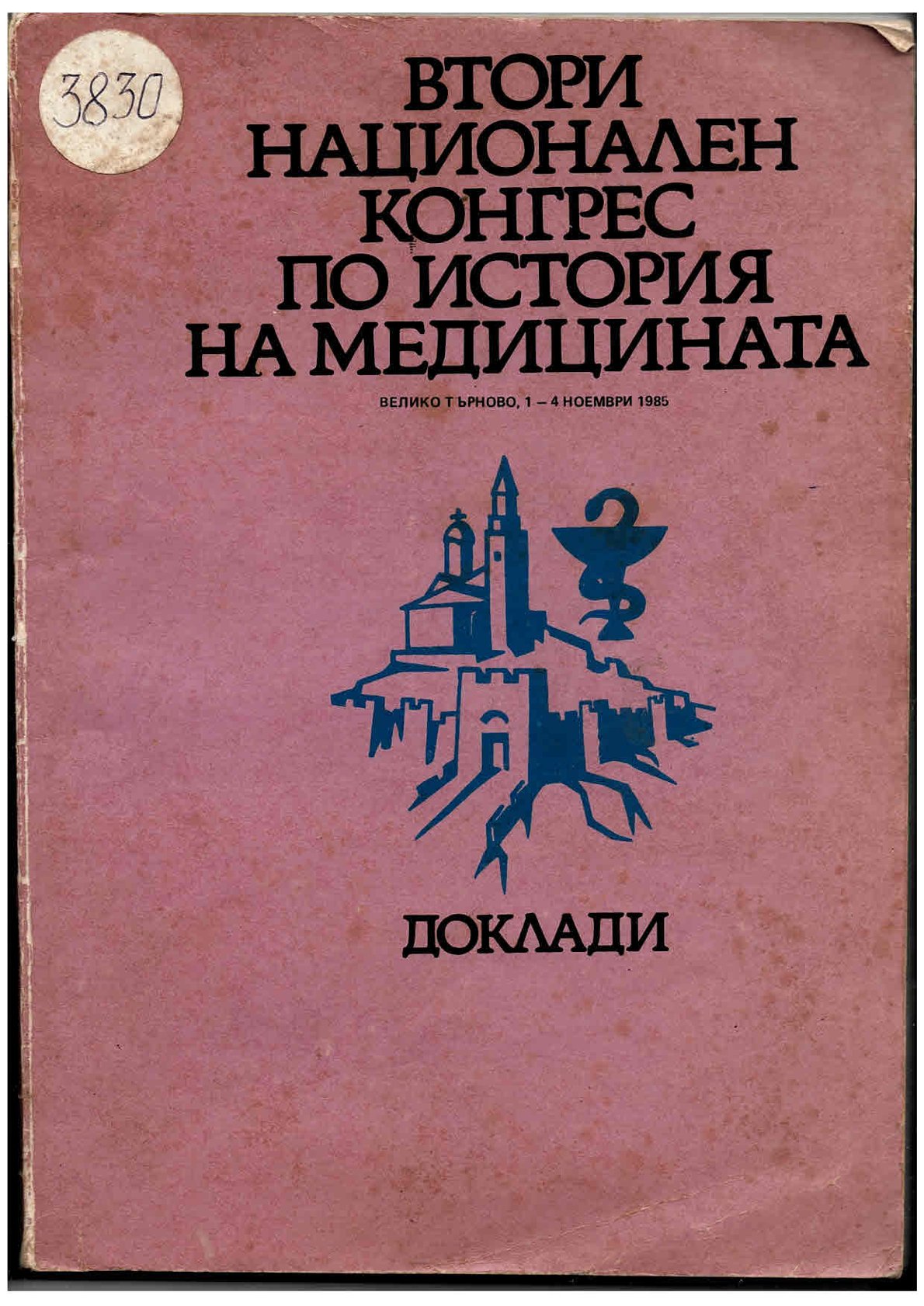  Втори национален конгрес по история на медиицната. Доклади