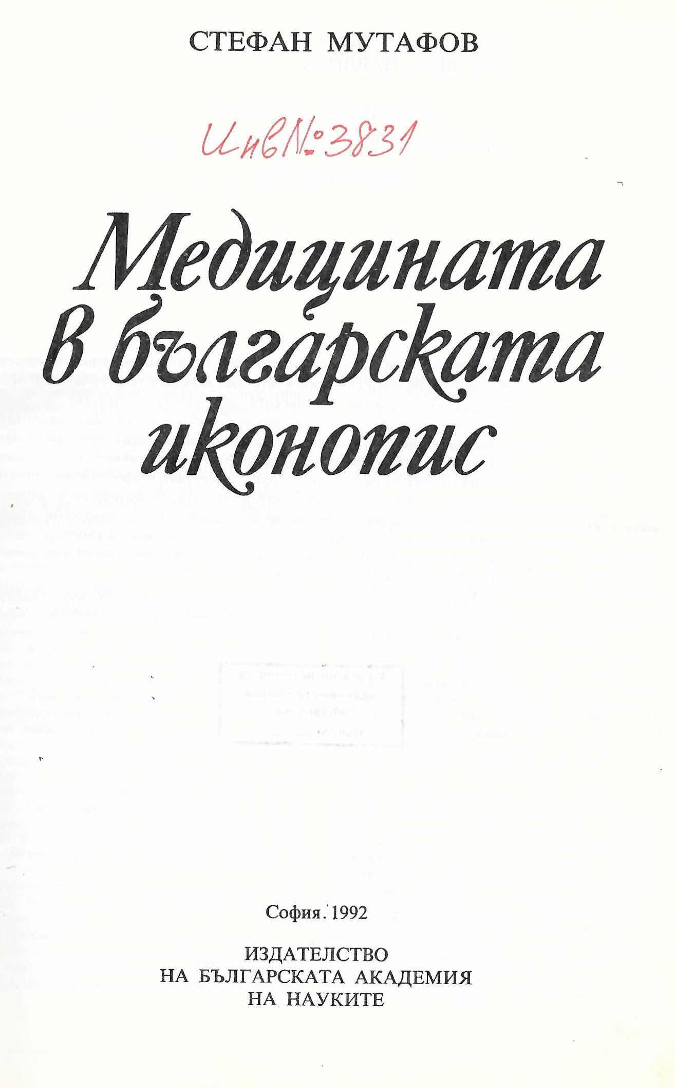  Медицината в българската иконопис