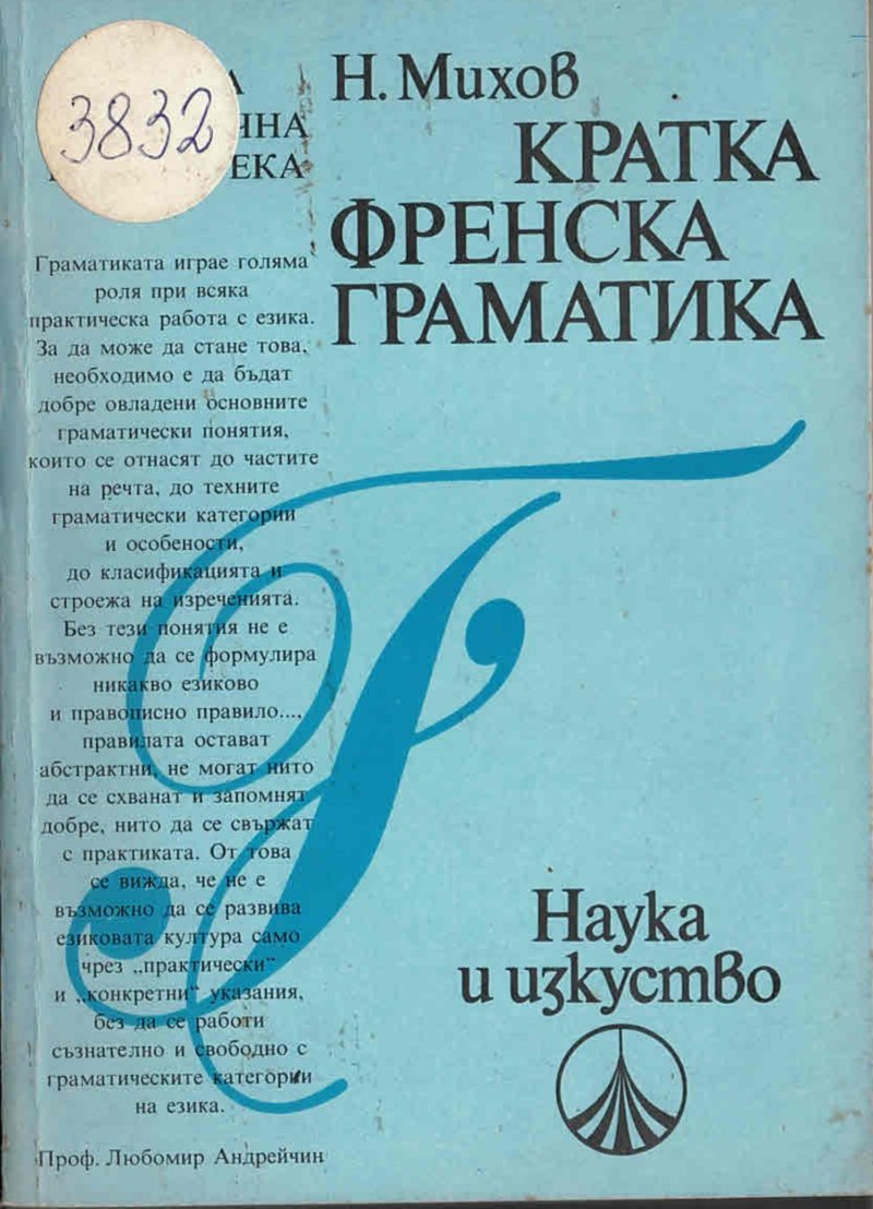  Кратка френска грамамтика