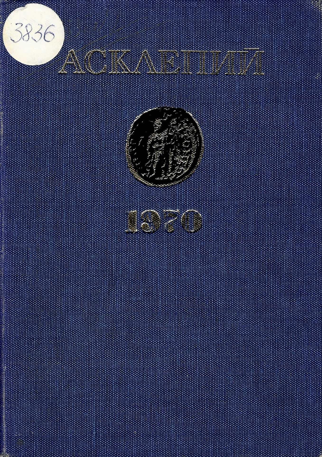  сп. Асклепий, т. I, 1970 г.