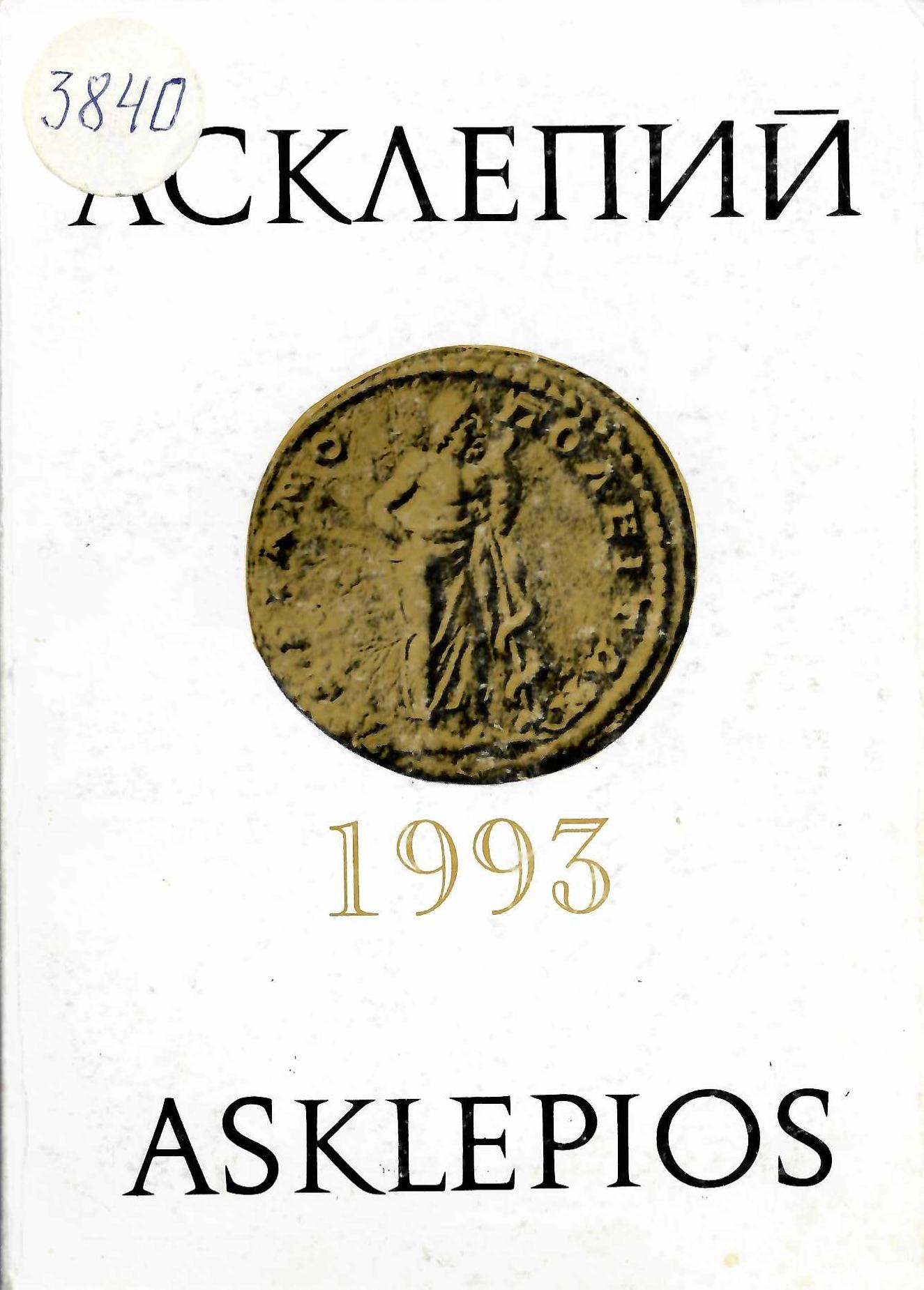  сп. Асклепий, т. VII, 1993 г.