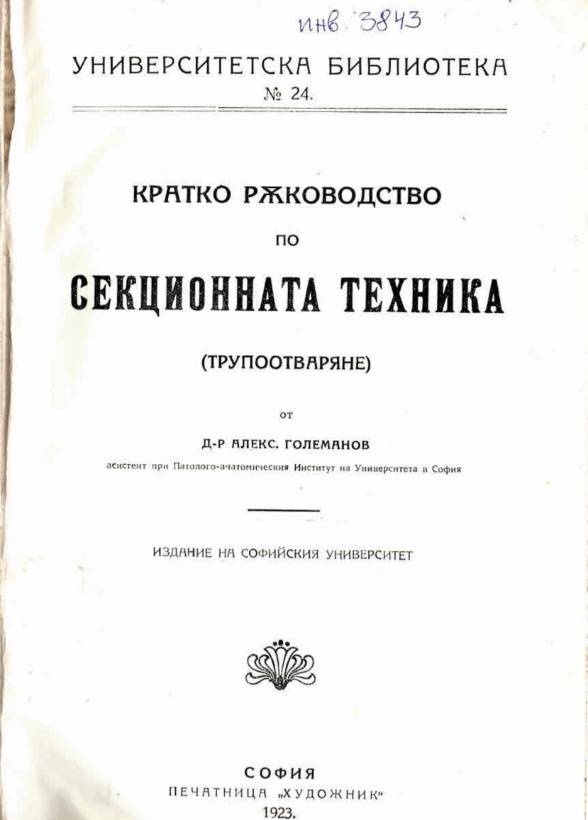  Кратко ръководство по секционната техника