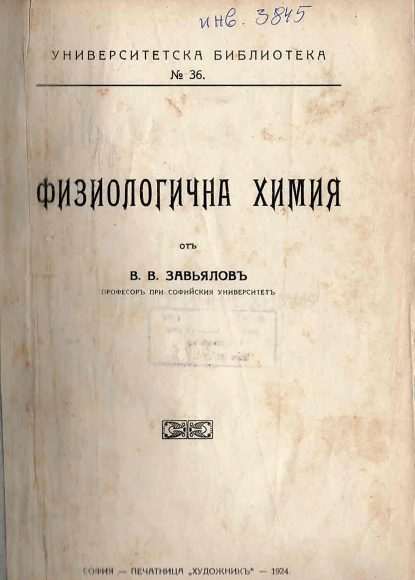  Физиологична химия