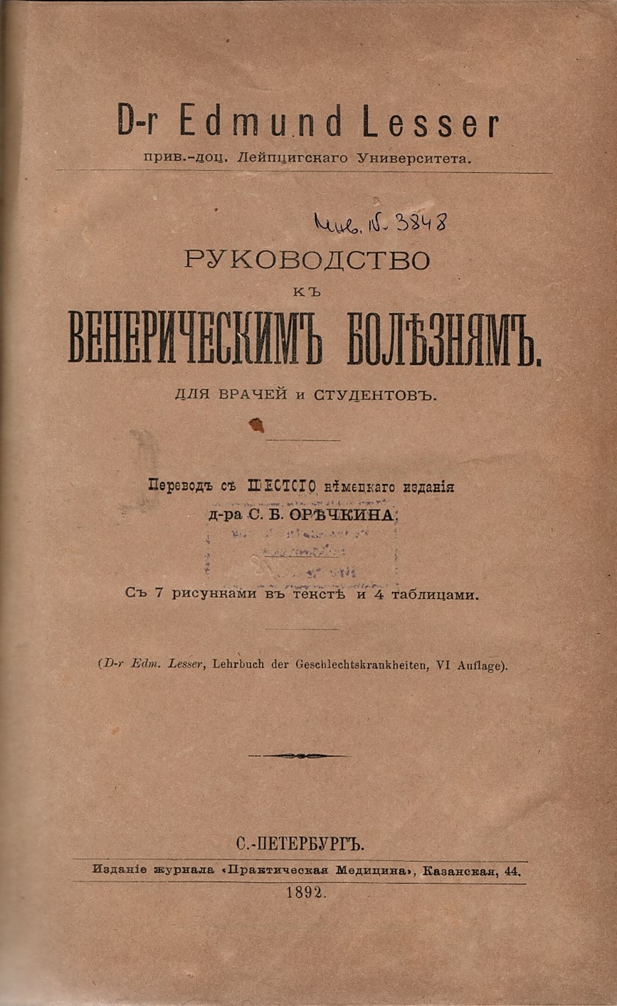  Руководство к венерическим болезням