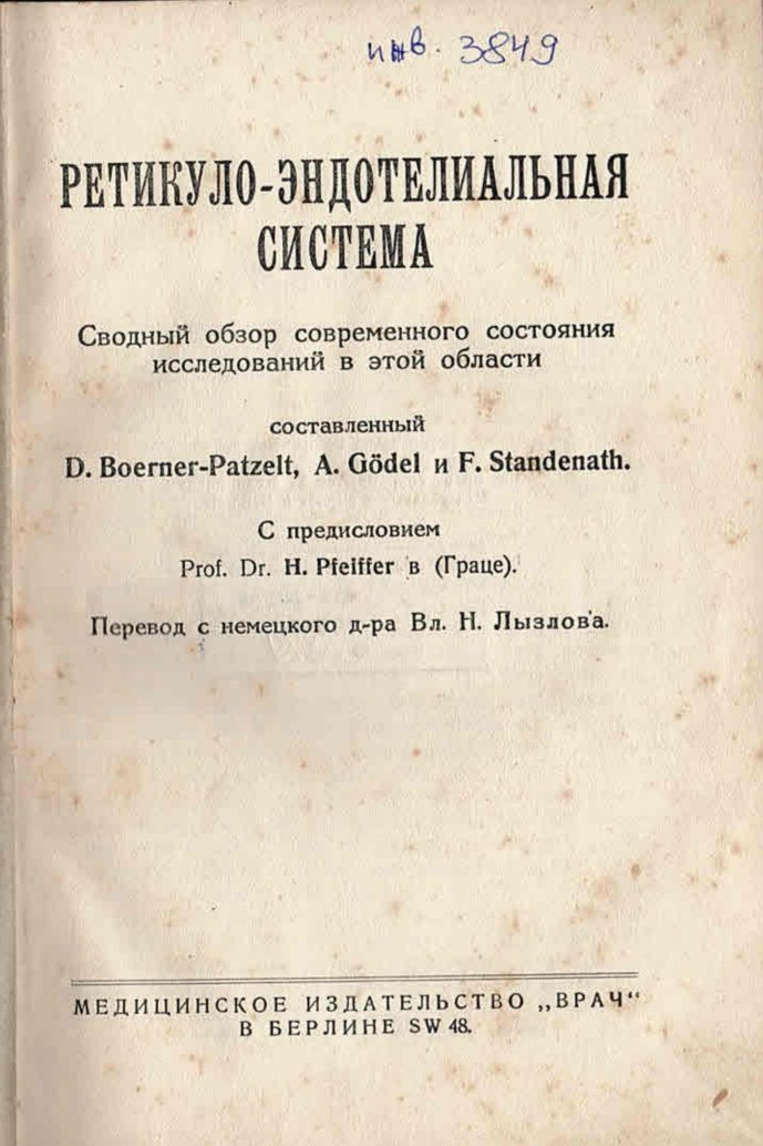  Ретикуло-ендотелиальная система