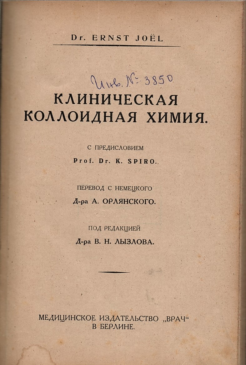  Клиническая Коллоидная химия