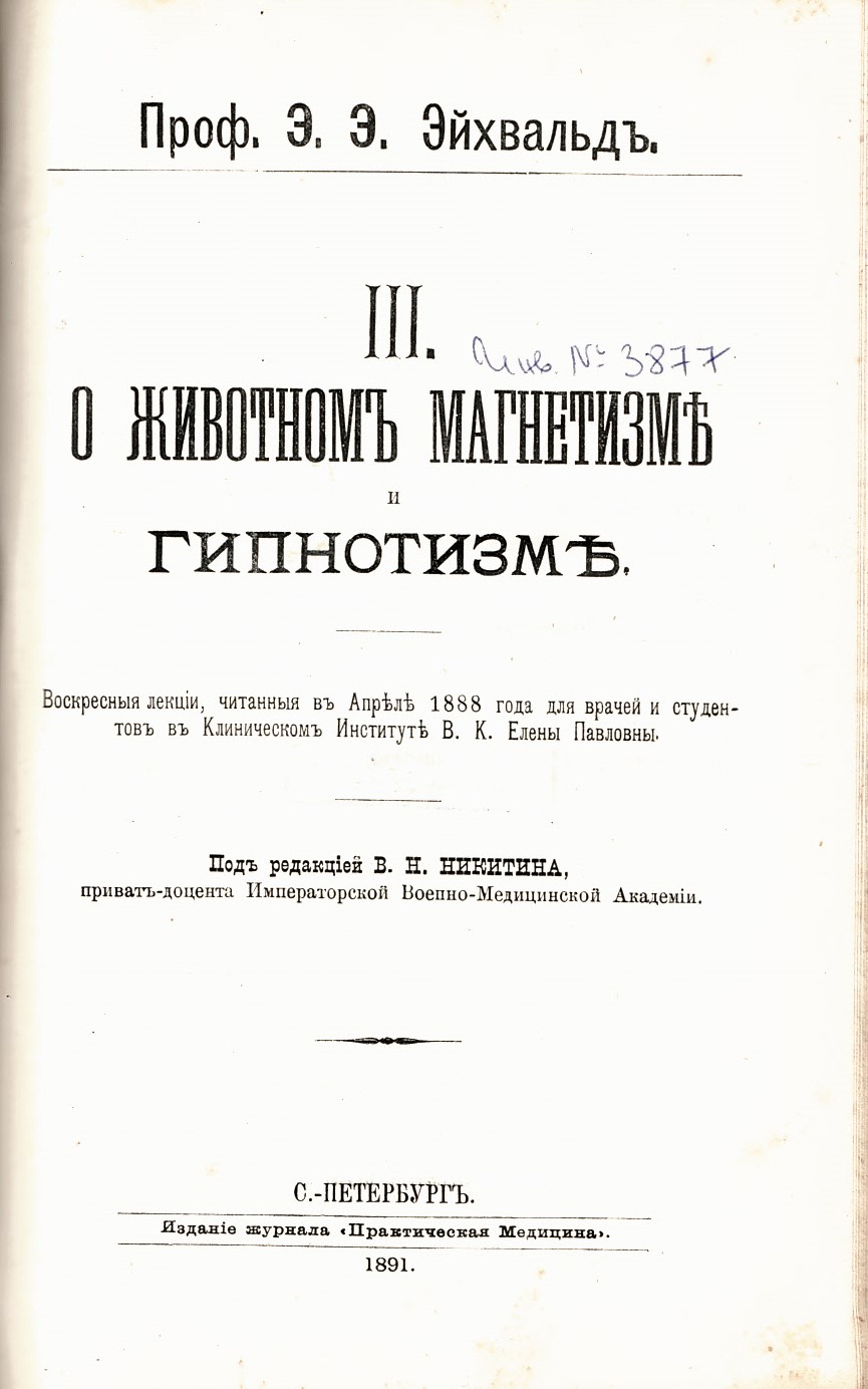  О животном магнетизмь и гипнотизмь