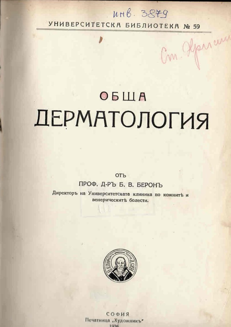  Обща дерматология