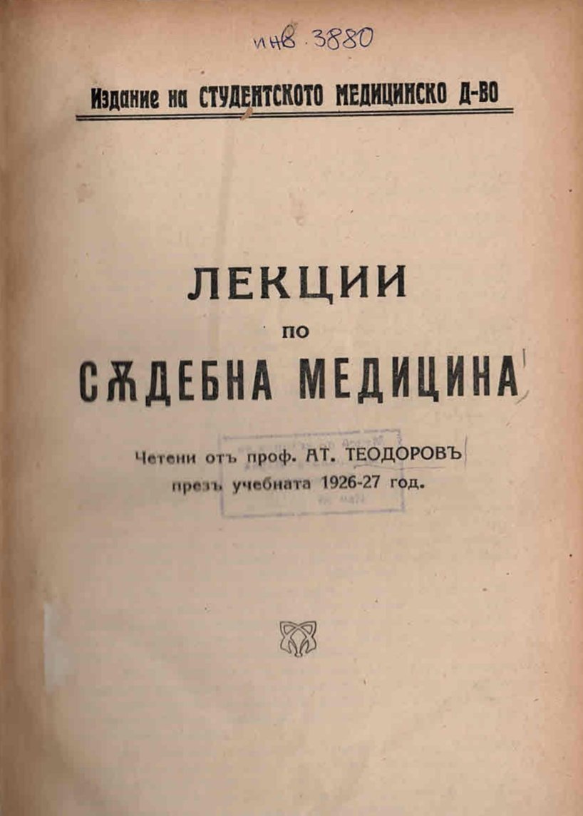  Лекции по съдебна медицина