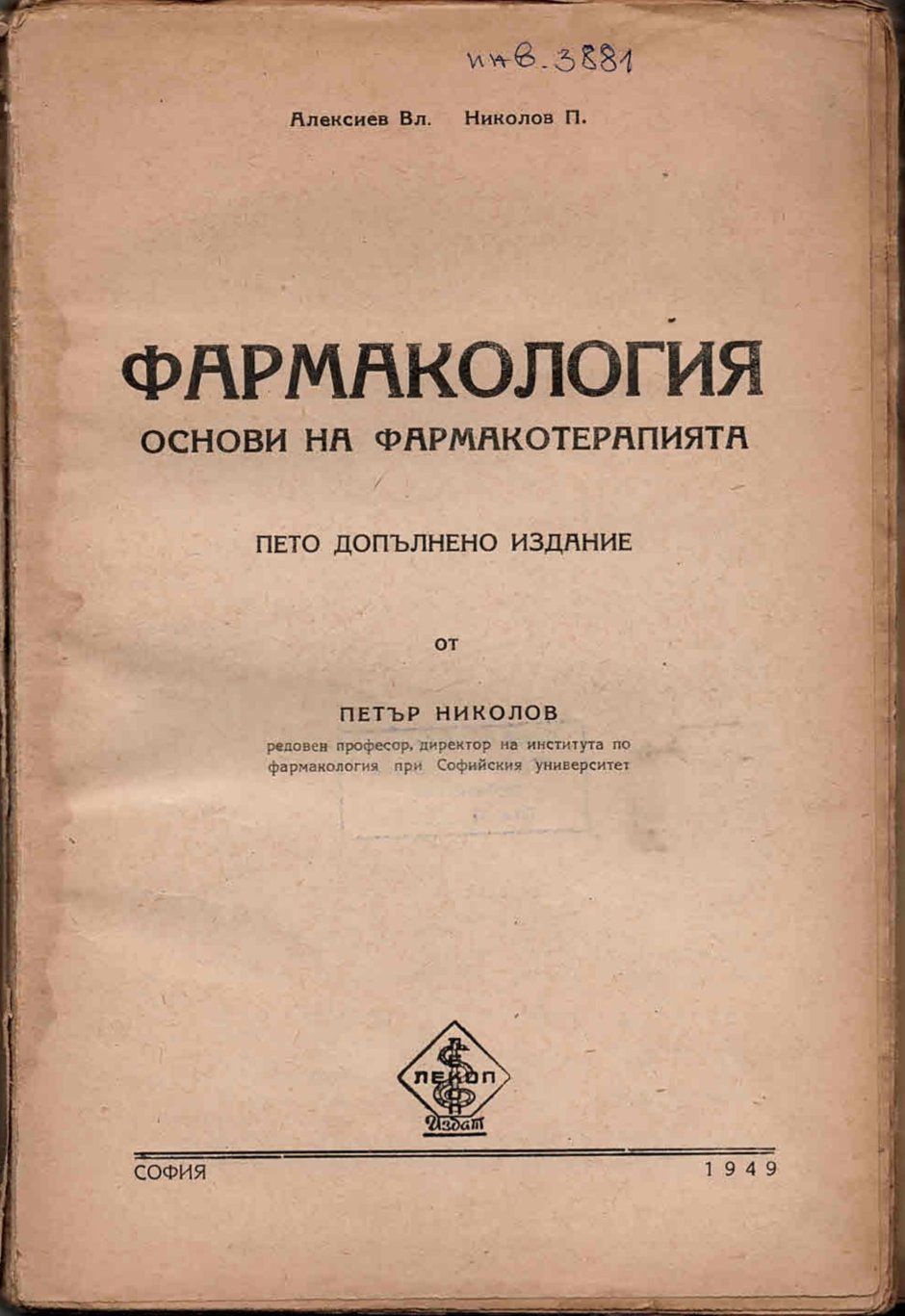  Фармакология