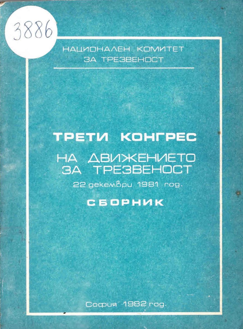  Трети конгрес на движението за трезвеност