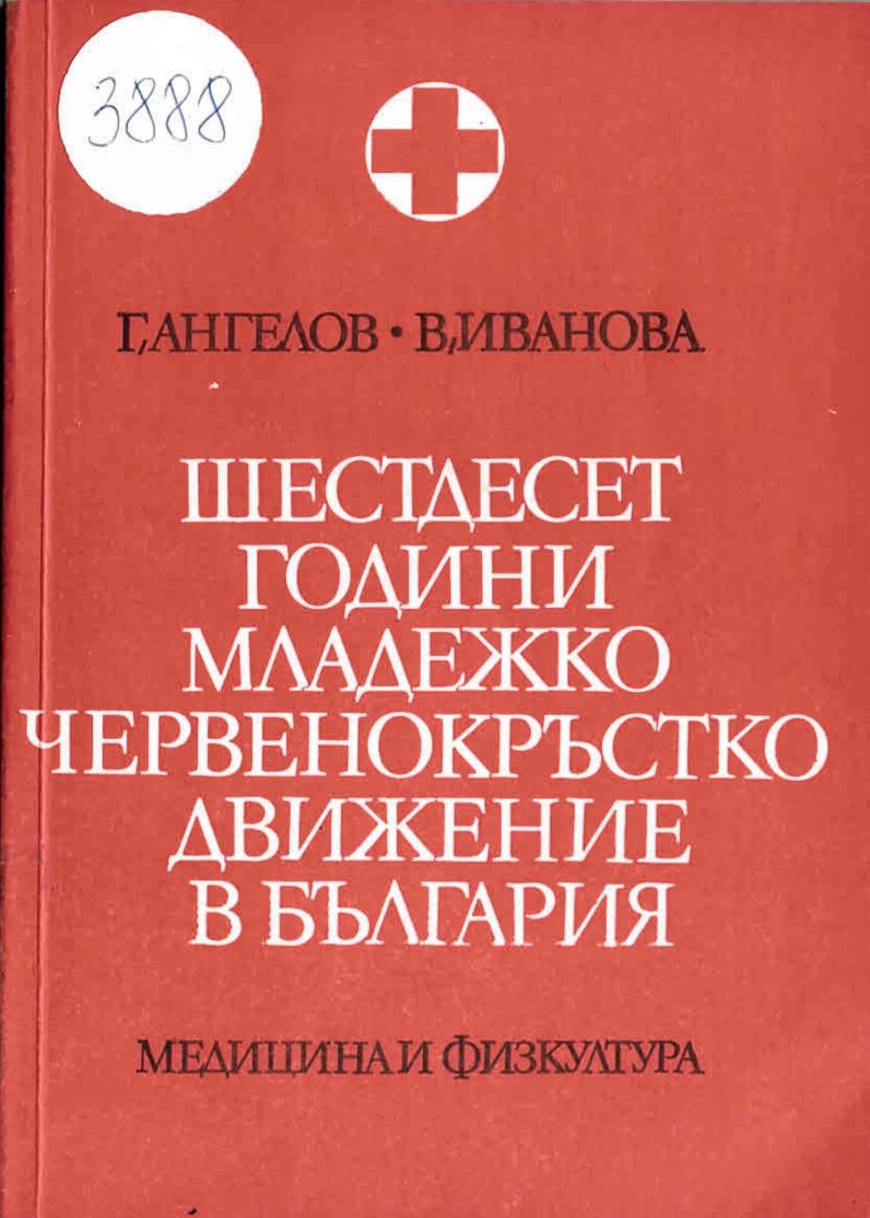  Шестдесет години младежко червенокръстко движение в България