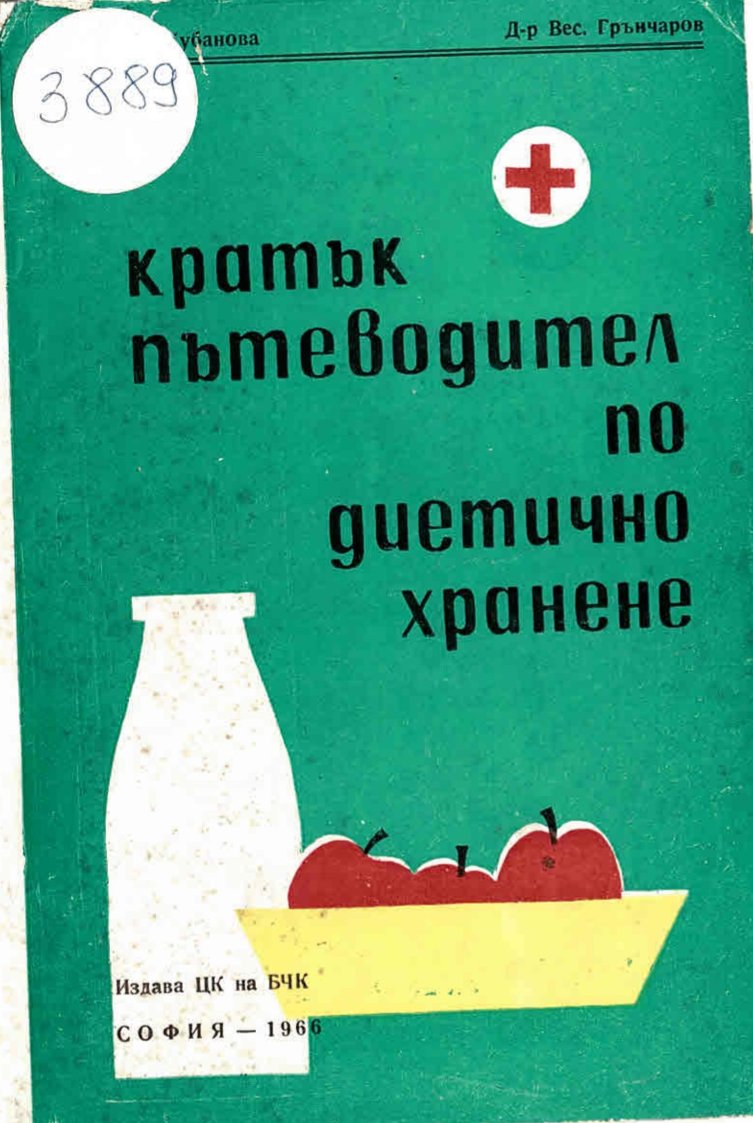  Кратък пътеводител по диетично хранене