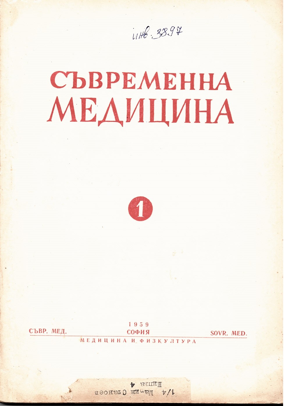  Съвременна медицина, г. 10, кн. 1