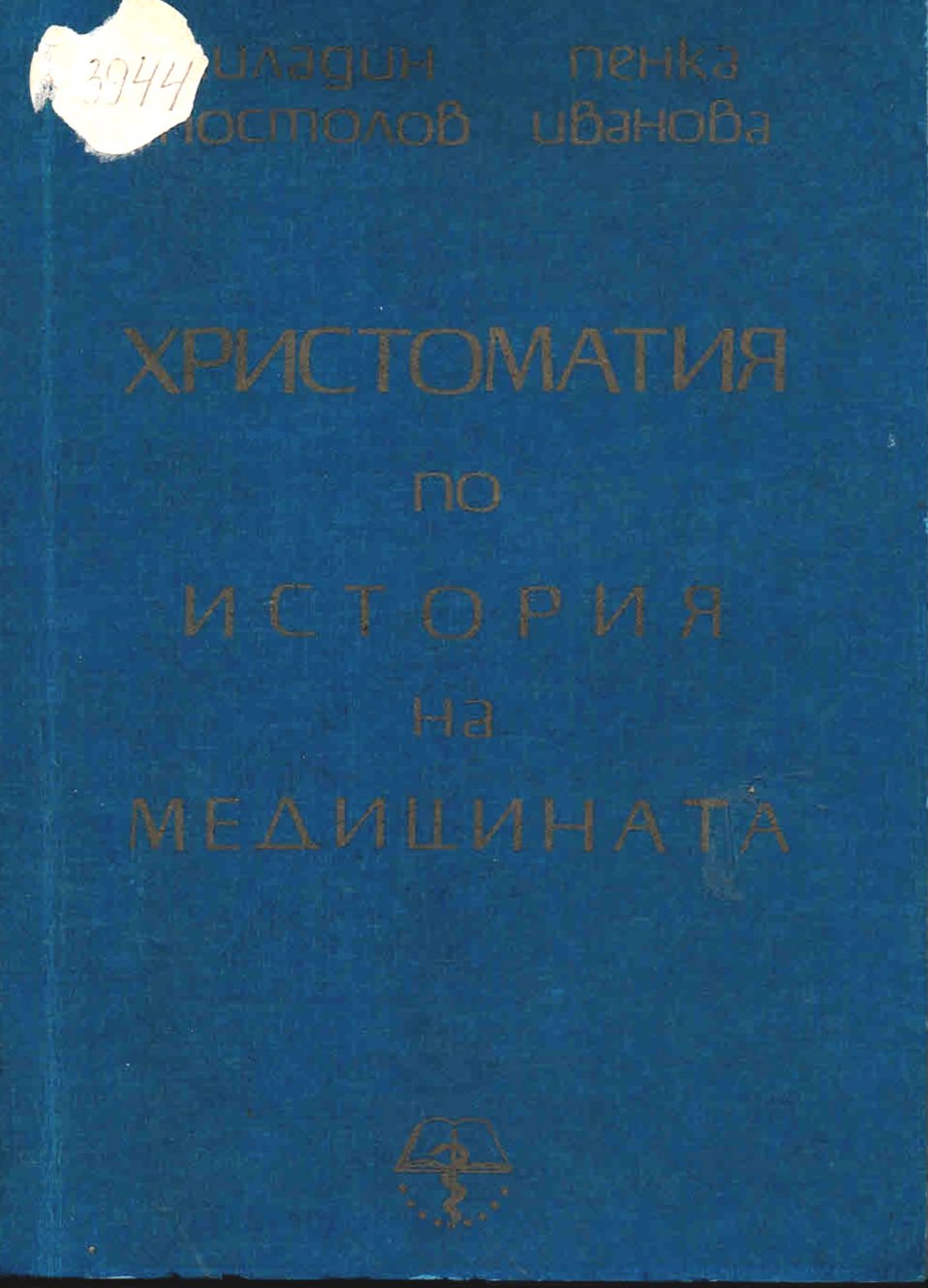  Христоматия по история на медицината