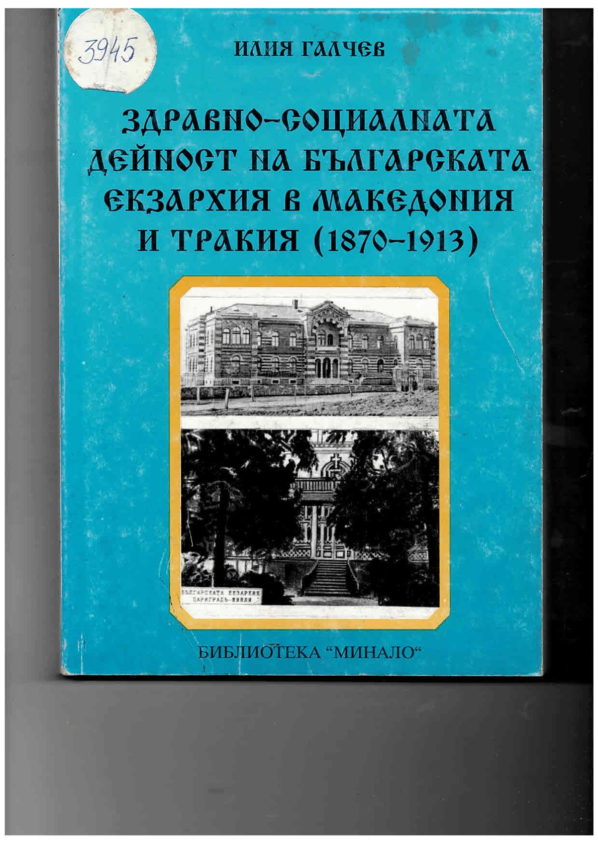  Здравно - социална дейност на Българската екзархия в Македония и Тракия (1870-1913)