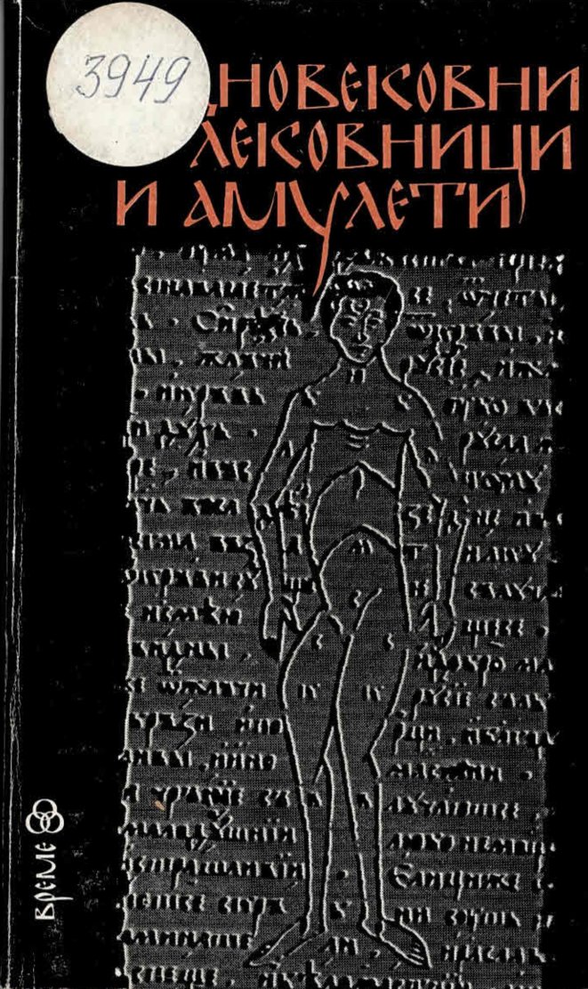  Средновековни лековници и амулети