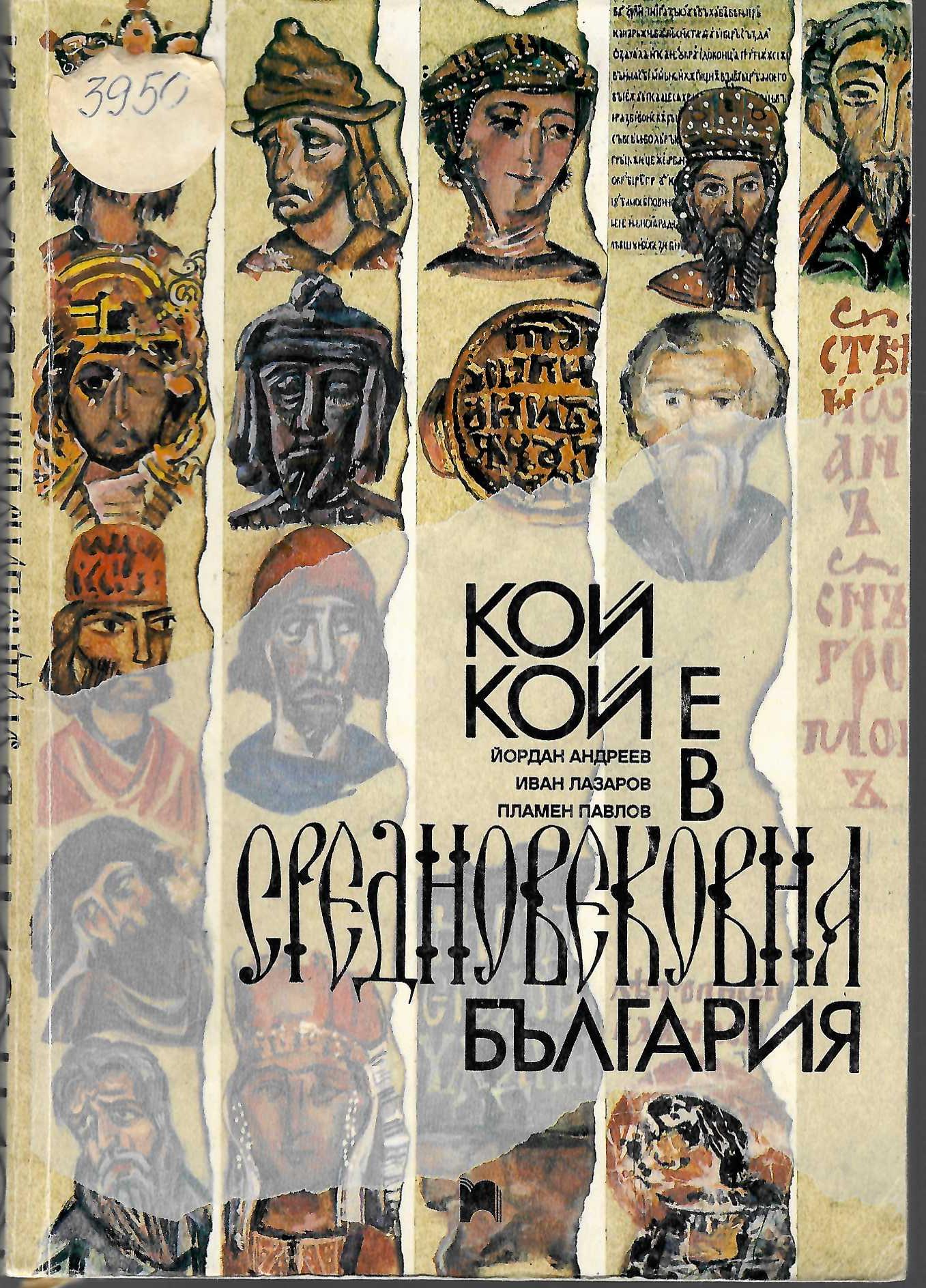  Кой кой е в Средновековна България