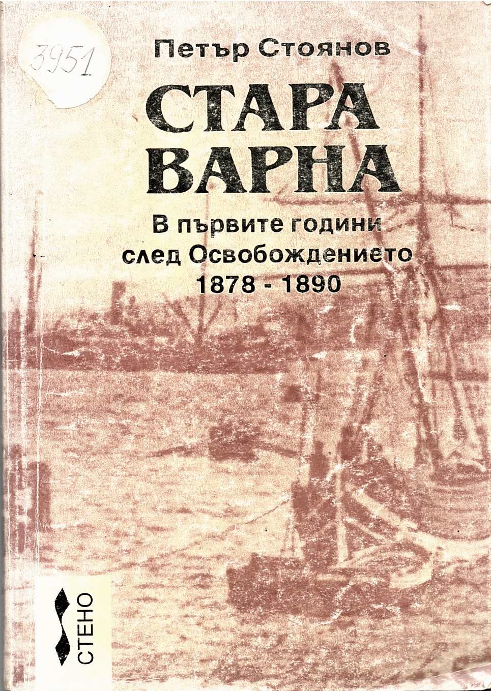  Стара Варна. В първите години след Освобождението (1878 – 1890)