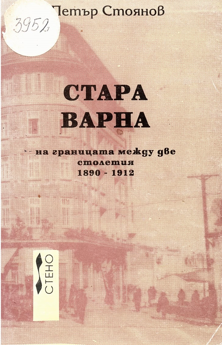  Стара Варна на границата на две столетия (1890 – 1812)