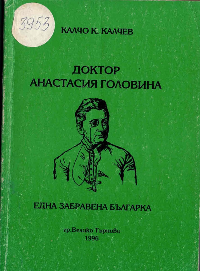  Д-р Анастасия Головина. Една забравена българка
