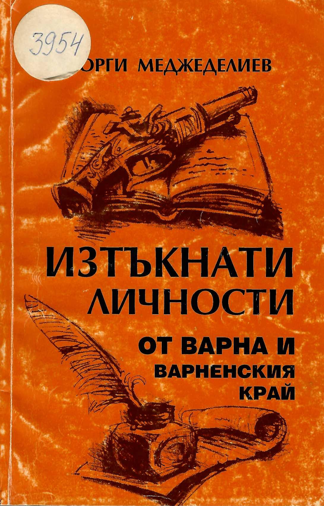  Изтъкнати личности от Варна и варненския край