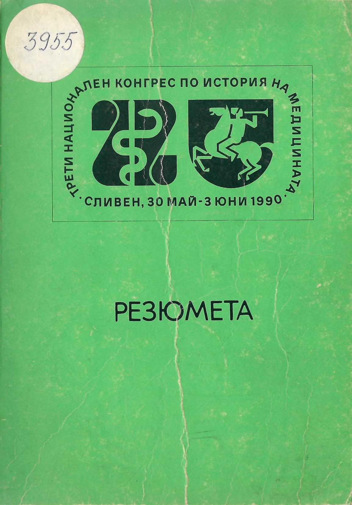 III Национален к-с по история на медицината - резюмета