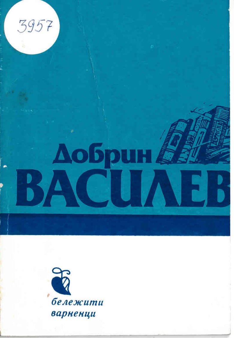  Бележити варненци