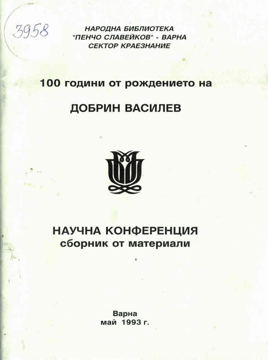  Научна конференция 100 години от рождението на Добрин Василев. Сбoрник материали