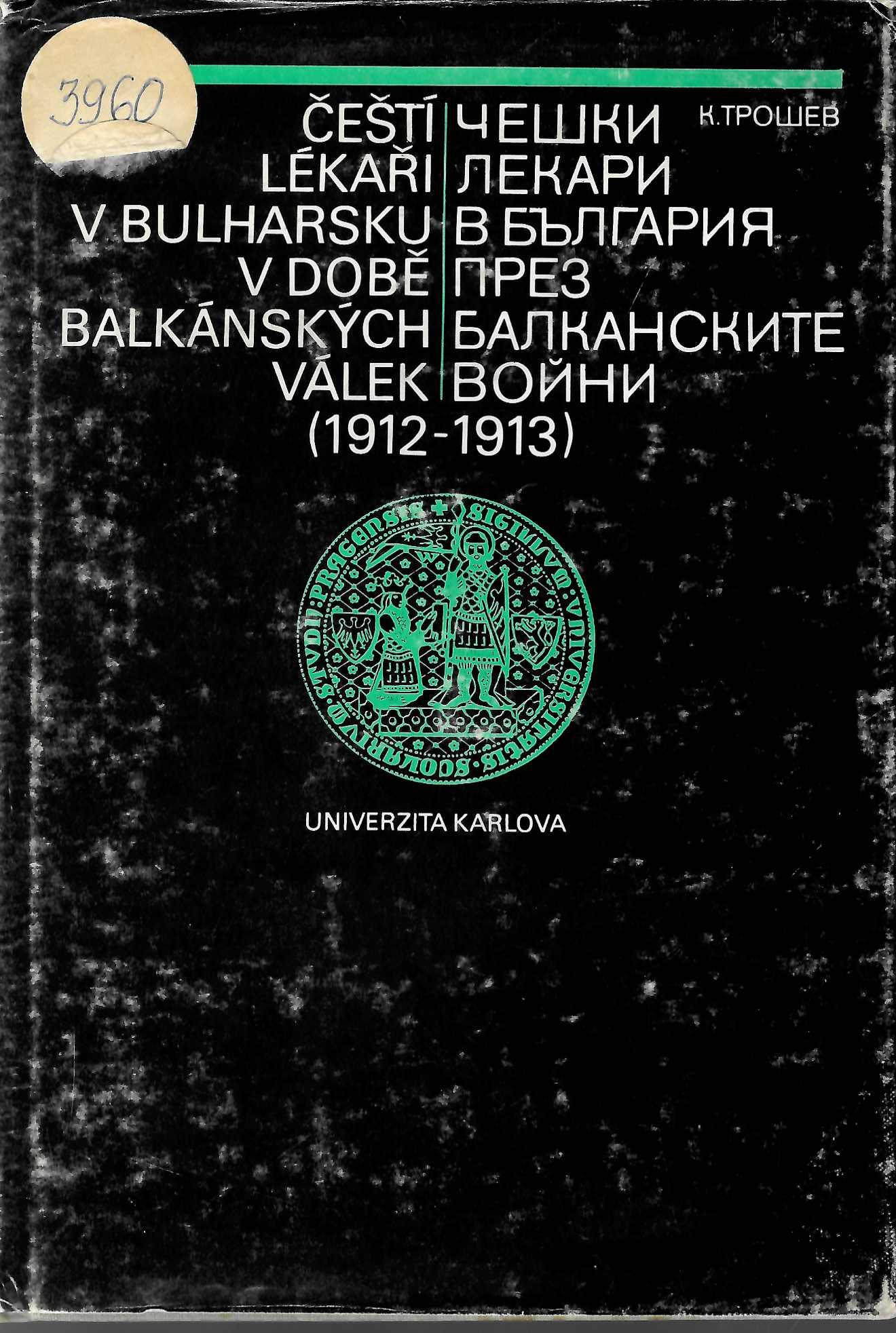  Чешките лекари в Блгария през Балканските войни (1912- 1913)