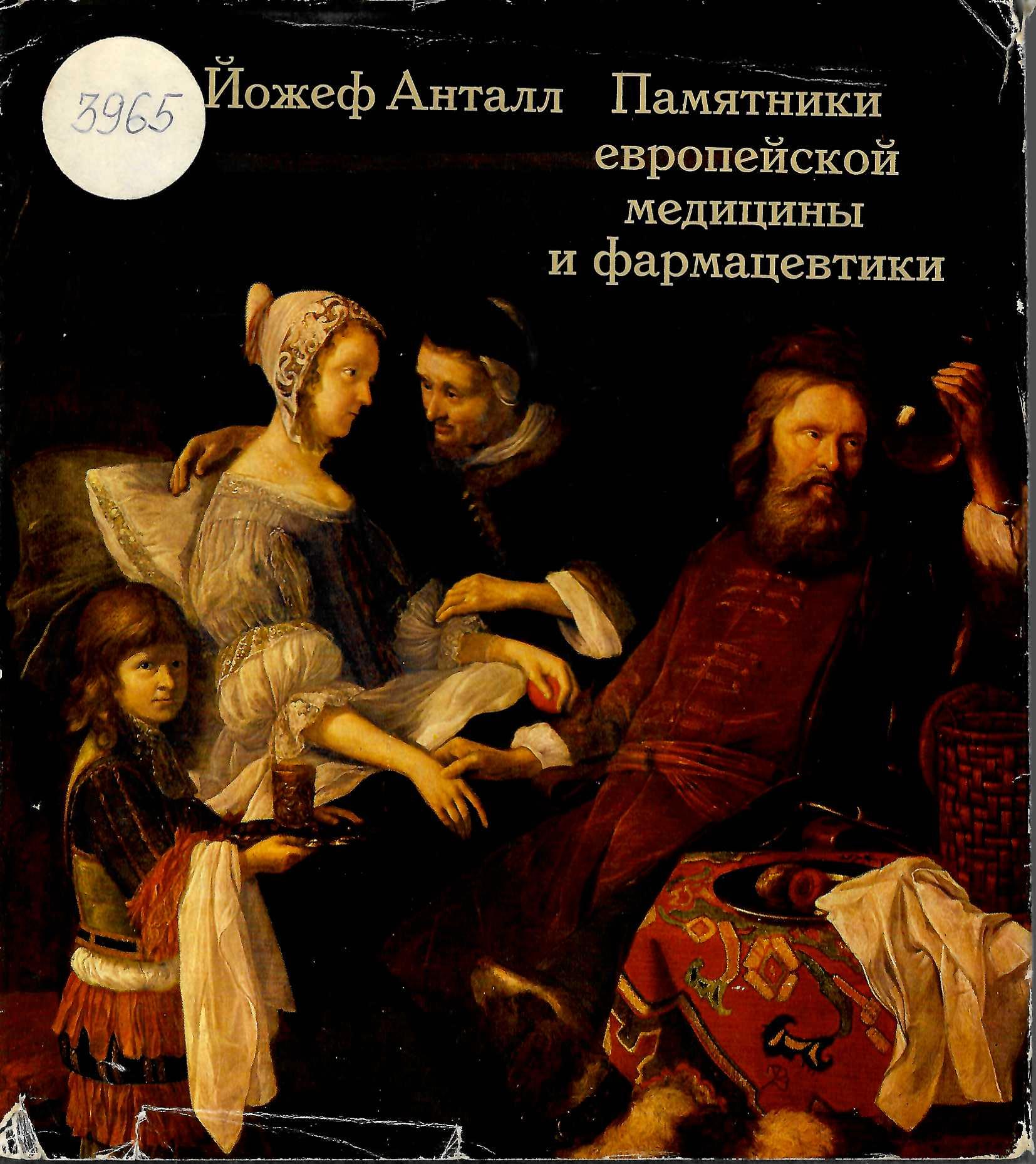  Памятники европейской медицины и фармацевтики