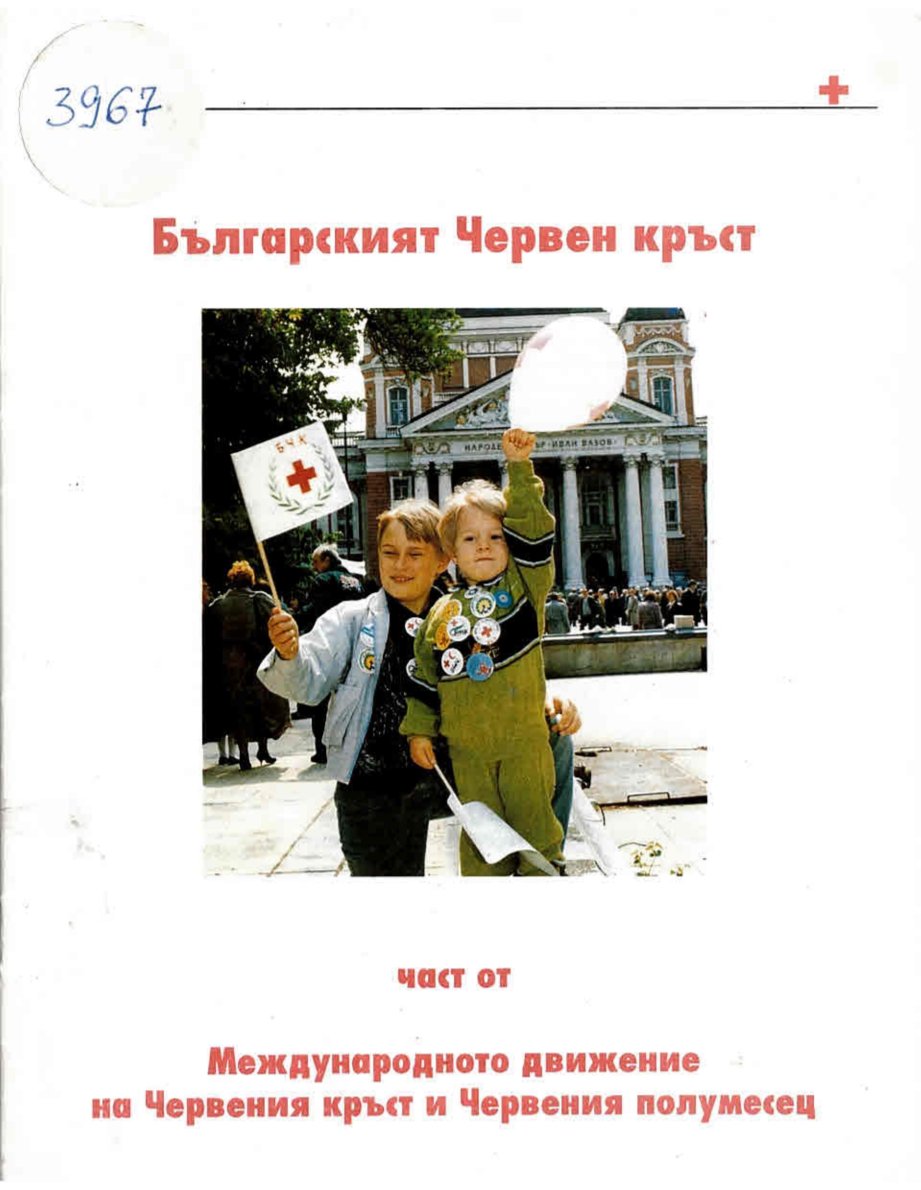 Българският Червен кръст - част от международното движение на Червения кръст и Червения полумесец