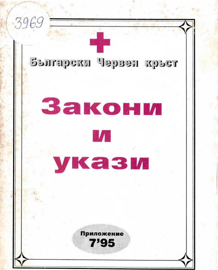  Български Червен кръст  – закони и укази, бр. 7