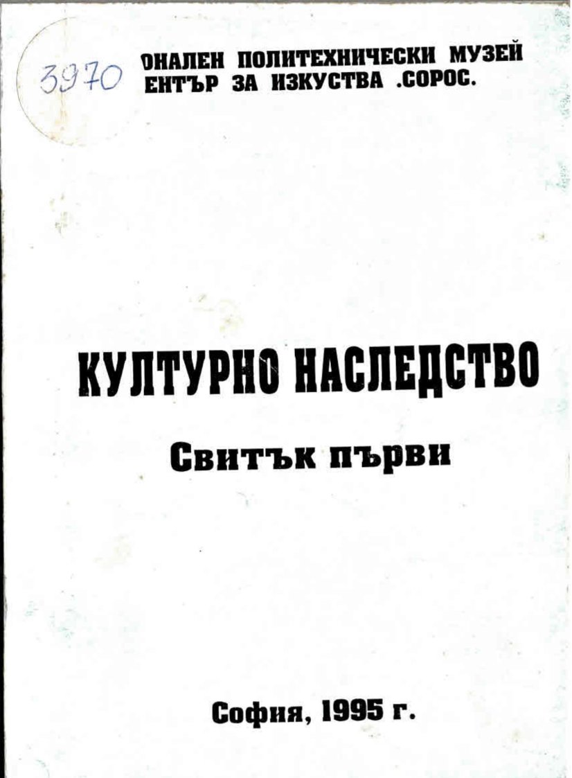  Културно наследство, свитък I