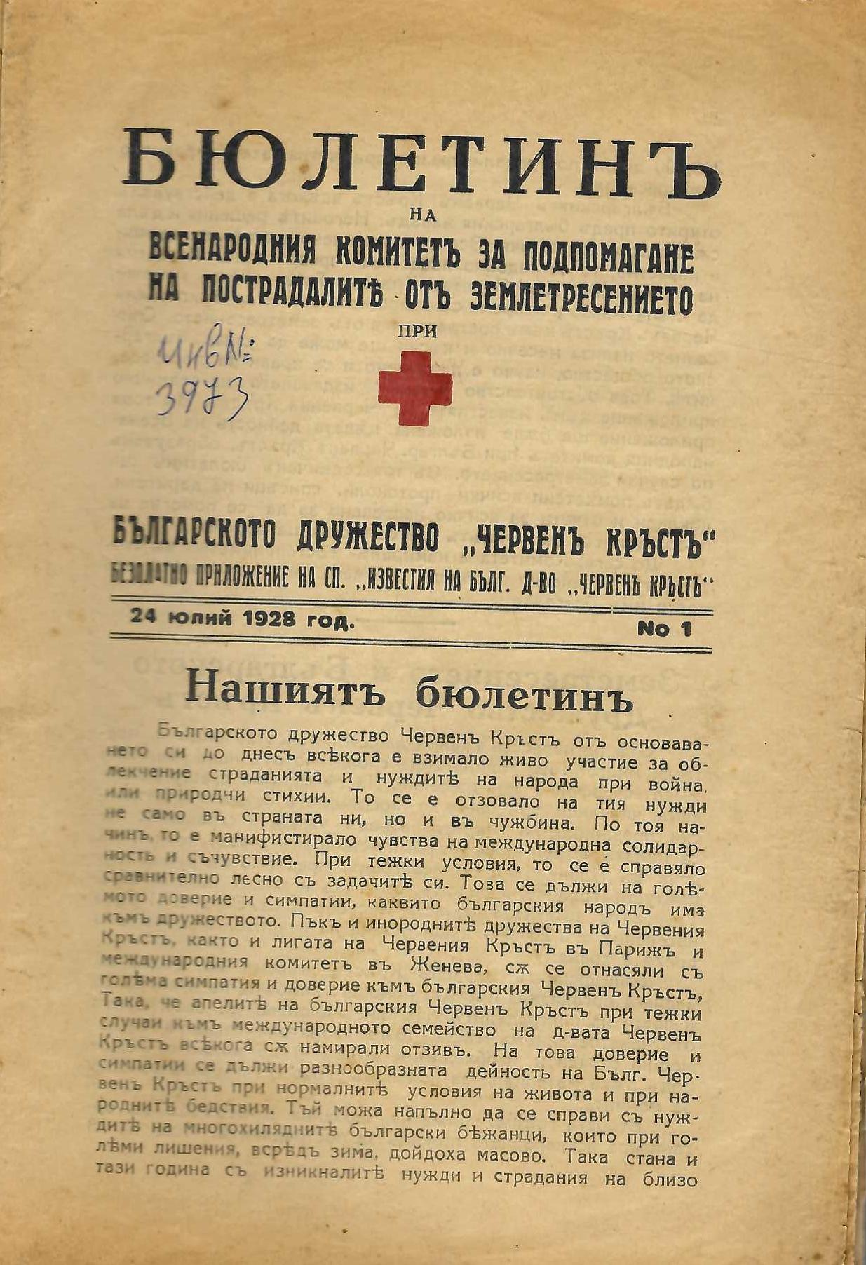  Бюлетин на всенародния комитет за подпомагане на пострадалите отъ земетресението, бр. 1-6